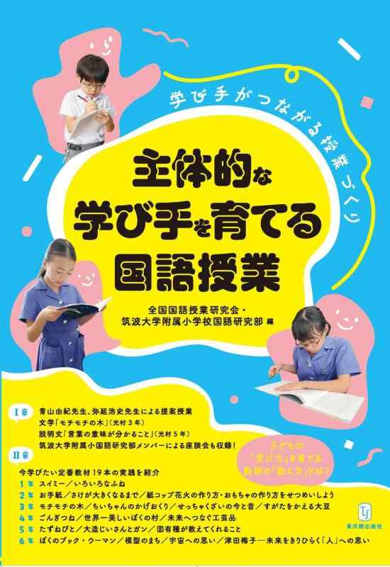【中古】主体的な学び手を育てる国語授業　学びがつながる授業づくり