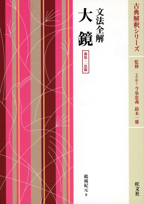 【中古】文法全解大鏡 新装 二色版 (古典解釈シリーズ)