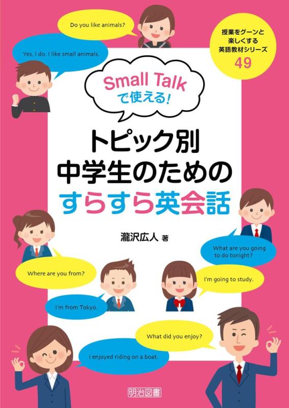 【中古】Small　Talkで使えるトピック別・中学生のためのすらすら英会話 (授業をグーンと楽しくする英語教材シリーズ)