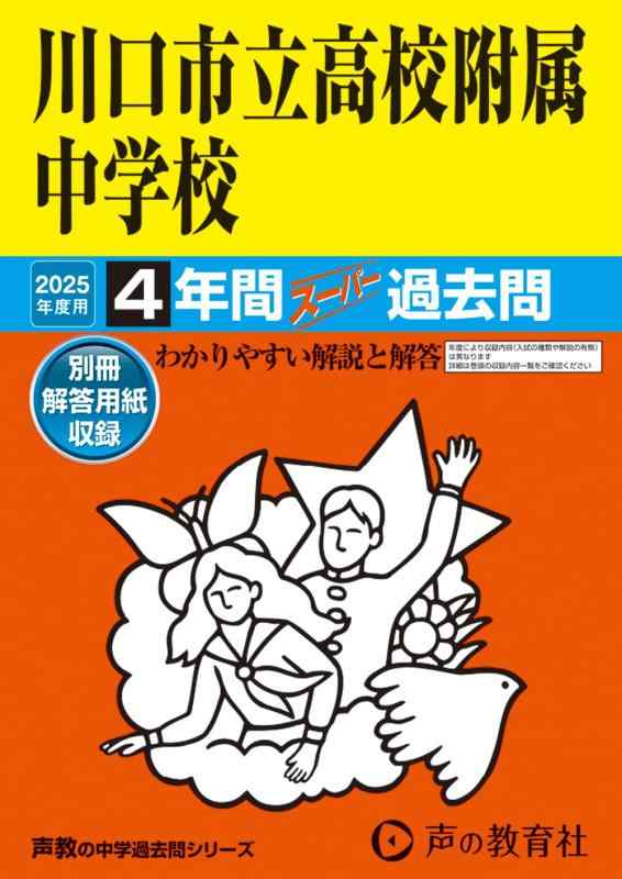 【中古】川口市立高等学校附属中学校　2025年度用 4年
