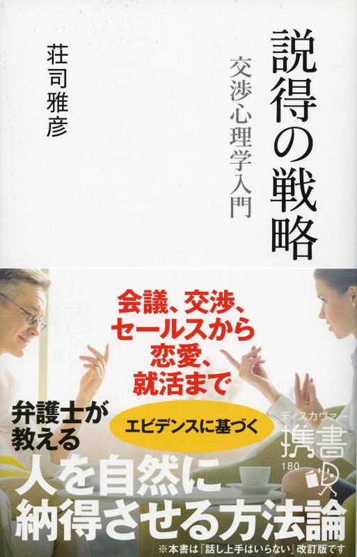 【中古】説得の戦略 交渉心理学入門 (ディスカヴァー携書)