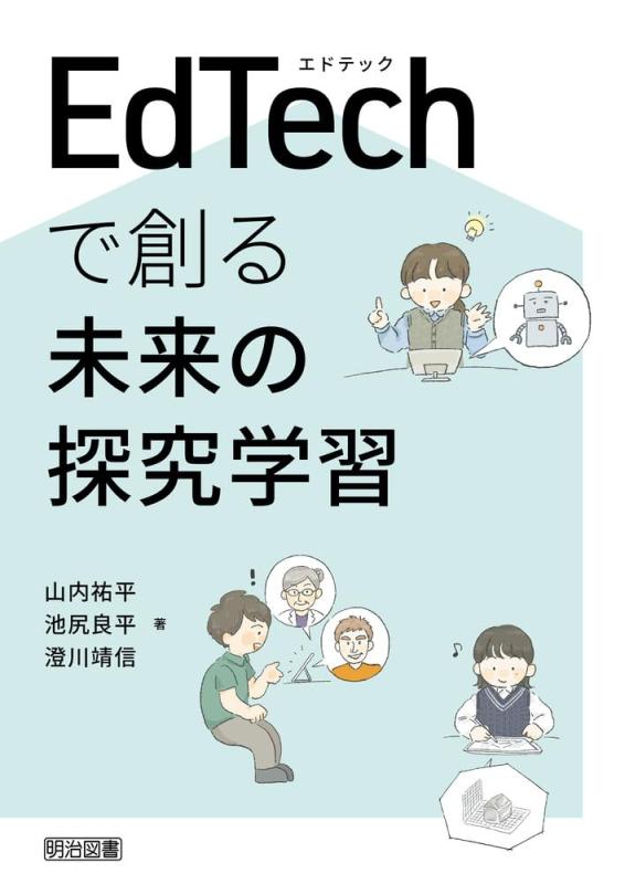 EdTechで創る未来の探究学習