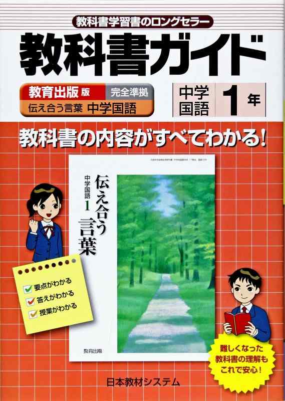 【中古】教育出版版中学国語1年: 教科書番号725 (教科書ガイド)
