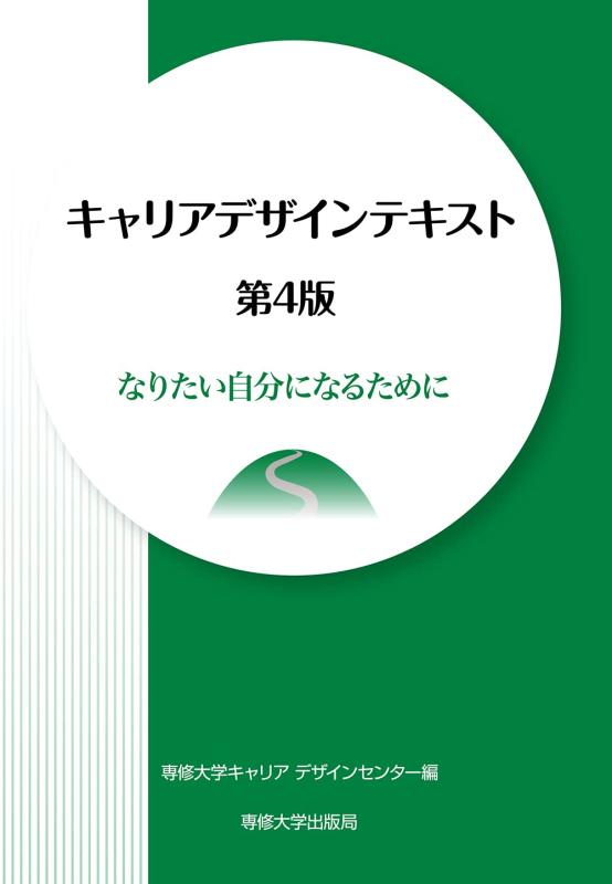 【中古】キャリアデザインテキスト 第4版