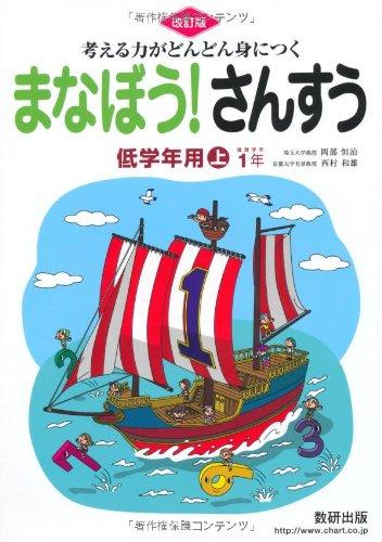考える力がどんどん身につくまなぼうさんすう低学年用 上 改