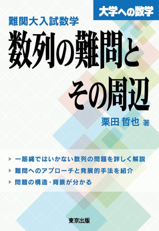 【中古】難関大入試数学 数列の難問とその周辺 (大学への数学)