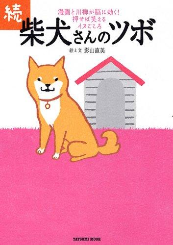 【中古】続・柴犬さんのツボ (タツミムック)