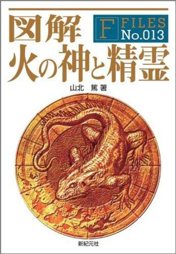 図解 火の神と精霊 (F-Files No.013)