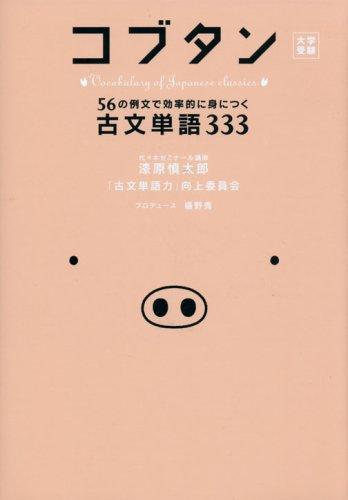 Rakuten - 【中古】コブタン 56の例文で効率的に身につく古文単語333