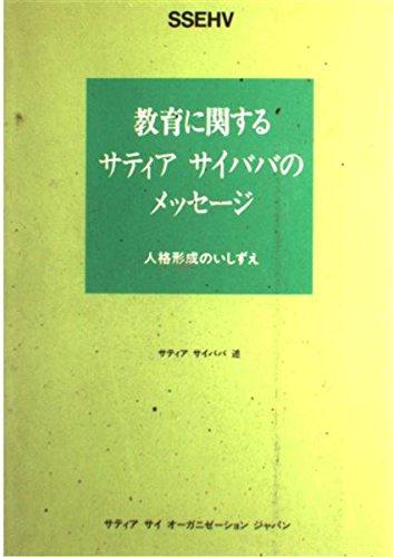 【中古】教育に関するサティアサイババのメッセージ