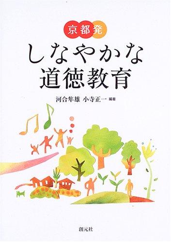 【中古】京都発しなやかな道徳教育