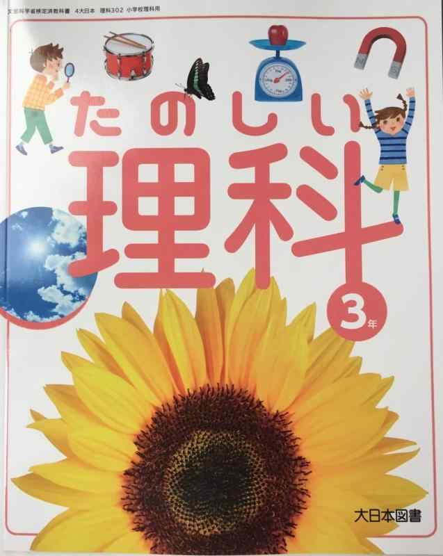 樂天商城 - 【中古】たのしい理科 3年 [令和2年度] (文部科学省検定済教科書 小学校理科用)