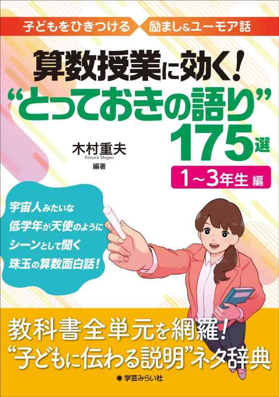 Toilet Articles - 【中古】算数授業に効く “とっておきの語り"175選 1〜3年生編