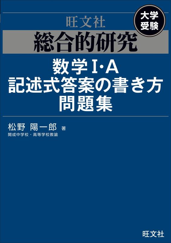 【中古】総合的研究 数学I A記述式答案の書き方問題集