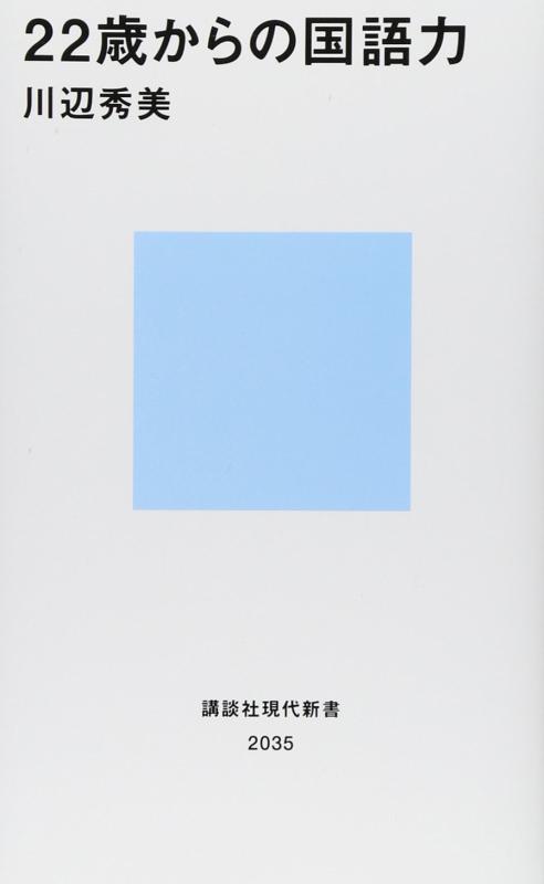 22歳からの国語力 (講談社現代新書 2035)