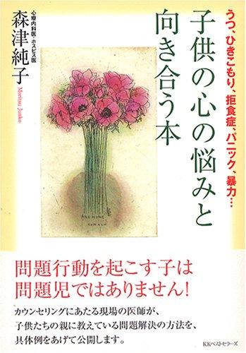 【中古】子供の心の悩みと向き合う本: うつ、ひきこもり、拒食症、パニック、暴力…