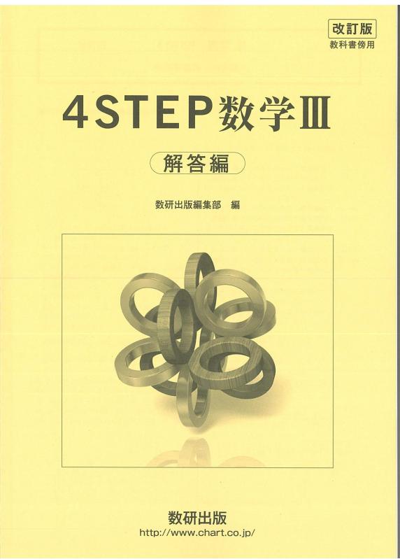 【中古】教科書傍用4STEP数学III解答編