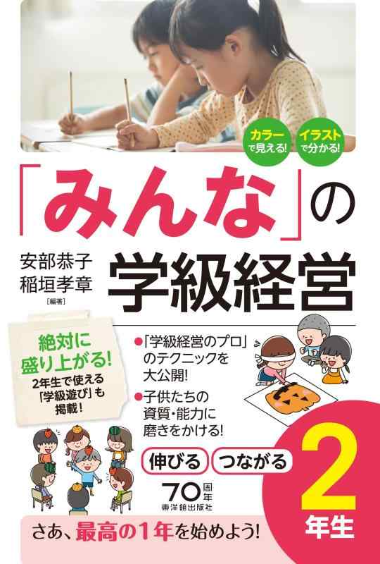 Rakuten - 【中古】「みんなの」学級経営 伸びる・つながる小学2年生