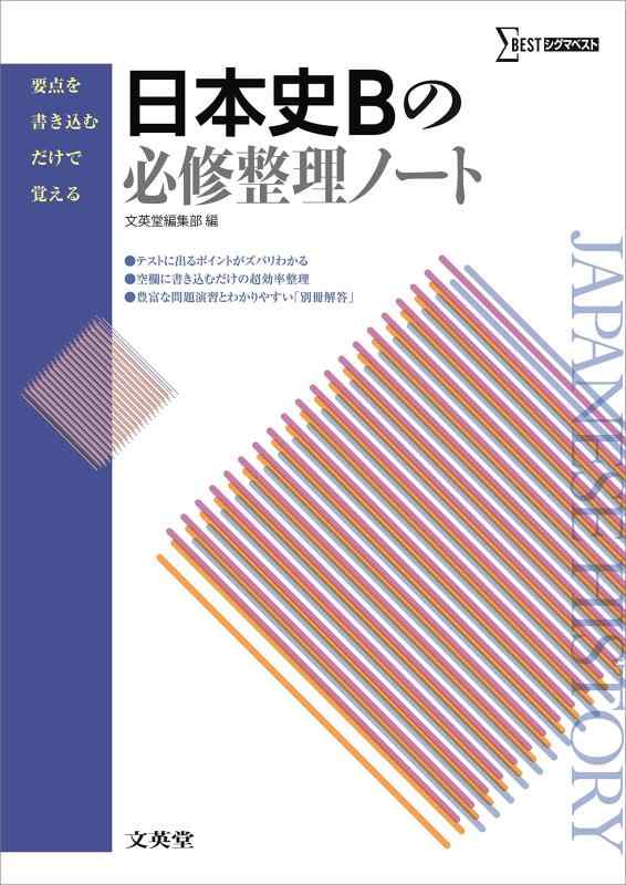 【中古】日本史Bの必修整理ノート (要点を書き込むだけで覚える)