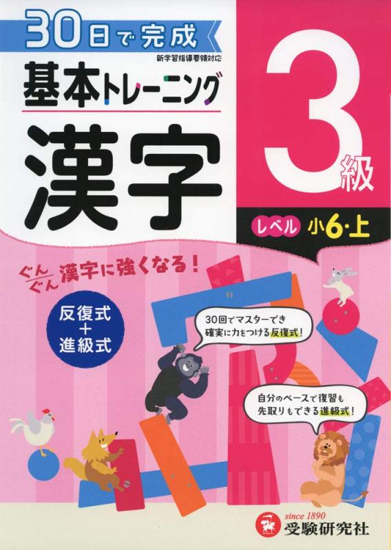 【中古】小学 基本トレーニング漢字3級:30日で完成 反復式 進級式 (受験研究社)