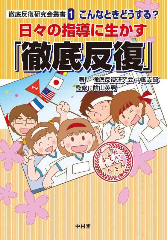 【中古】日々の指導に生かす「徹底反復」 (徹底反復研究会叢書1)