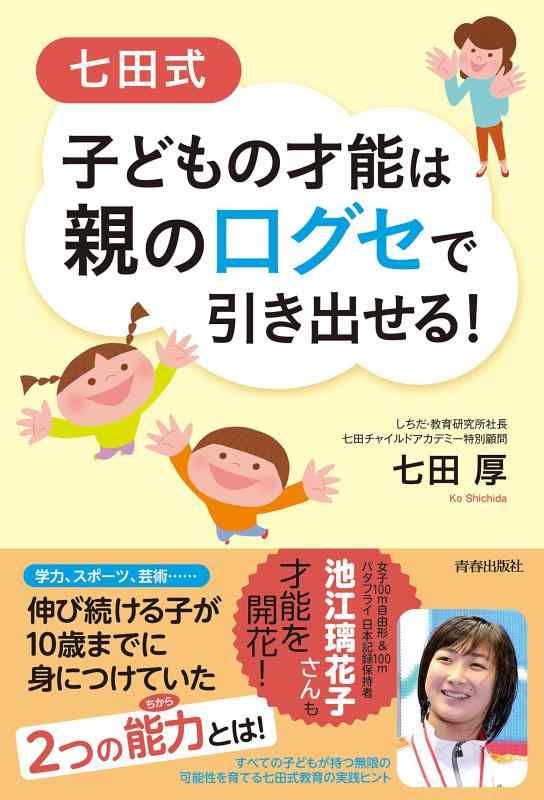 【中古】七田式 子どもの才能は親の口グセで引き出せる