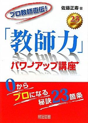 【中古】プロ教師直伝「教師力」パワーアップ講座: 0からプロになる秘訣23箇条