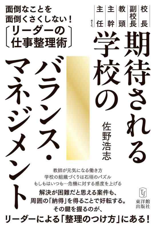 【中古】期待される学校のバランス・マネジメント―面倒なことを面倒くさくしないリーダーの仕事整理術