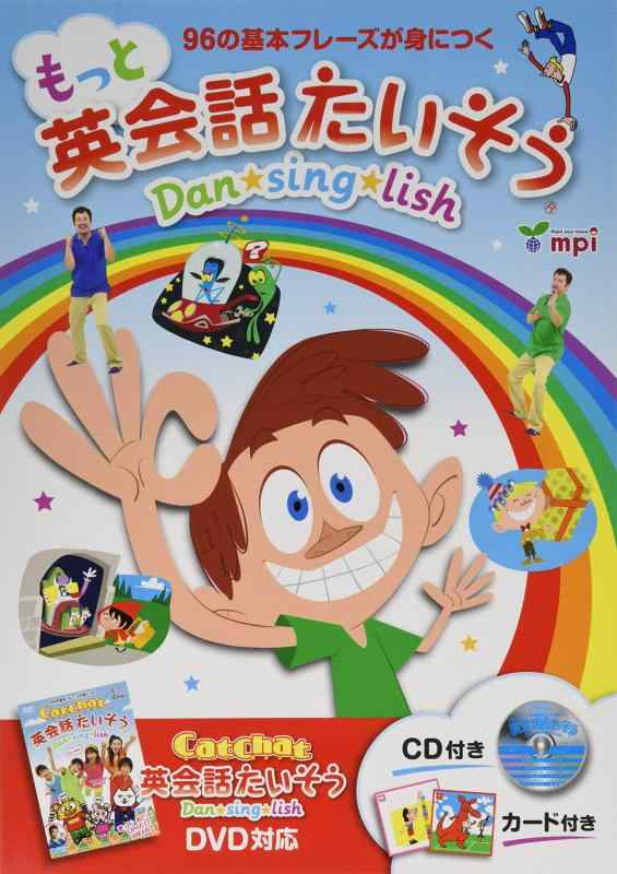 【中古】もっと英会話たいそう Dansinglish