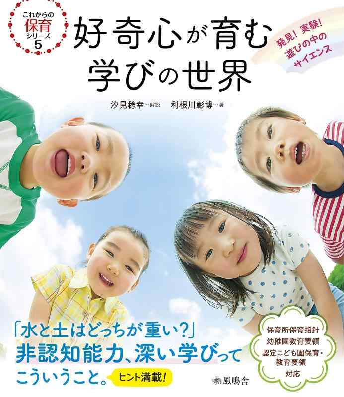 【中古】好奇心が育む学びの世界 (これからの保育シリーズ)
