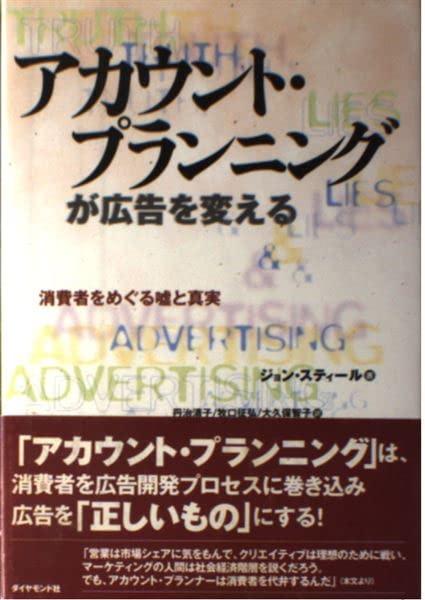 【中古】アカウント プランニングが広告を変える: 消費者をめぐる嘘と真実