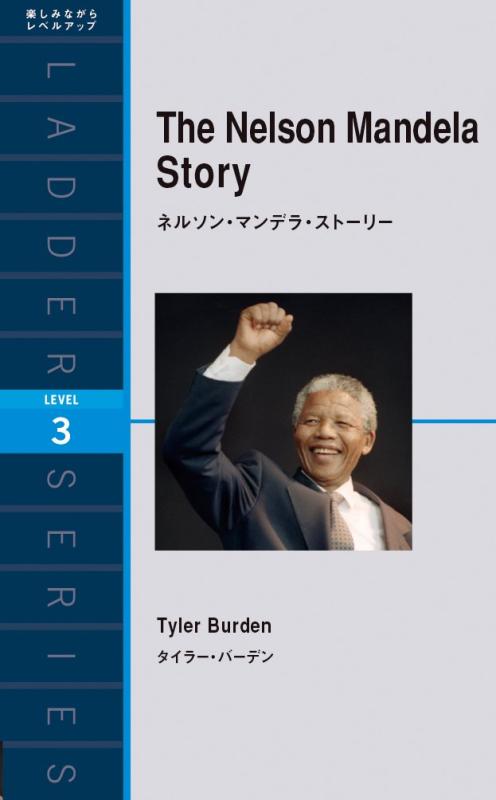 ネルソン・マンデラ・ストーリー The Nelson Mandela Story (ラダーシリーズ Level 3)