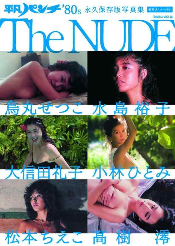 【中古】平凡パンチ 039 80s 永久保存版写真集 The NUDE