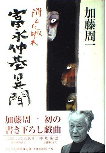 【中古】富永仲基異聞: 消えた版木
