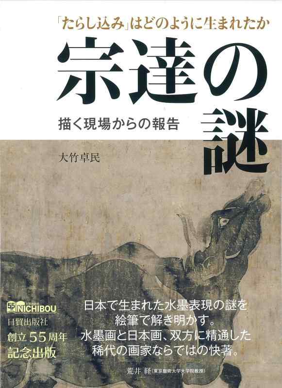 Rakuten - 【中古】宗達の謎: 「たらし込み」はどのように生まれたか 描く現場からの報告
