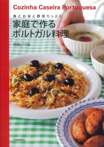 【中古】家庭で作るポルトガル料理: 魚とお米と野菜たっぷり