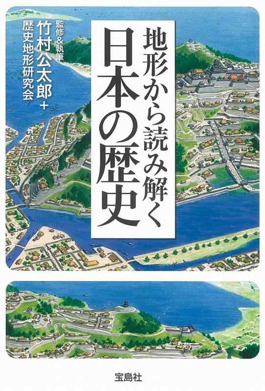 【中古】地形から読み解く日本の歴史 (宝島SUGOI文庫)