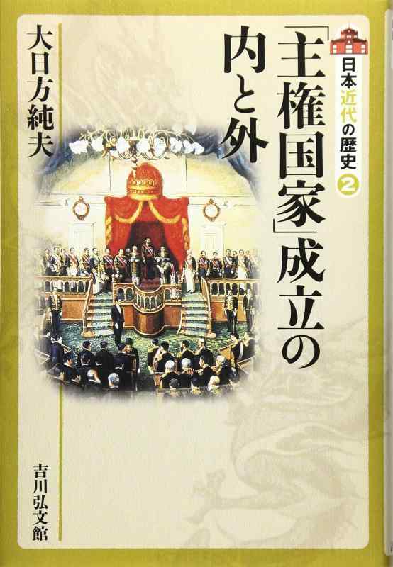【中古】「主権国家」成立の内と外 (日本近代の歴史 2)(3.0)