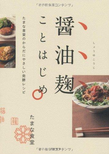 【中古】醤油麹ことはじめ ~たまな食堂のからだにやさしい発酵レシピ~