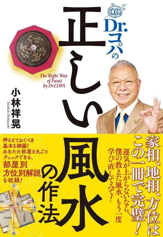 Rakuten - 【中古】Dr.コパの正しい風水の作法