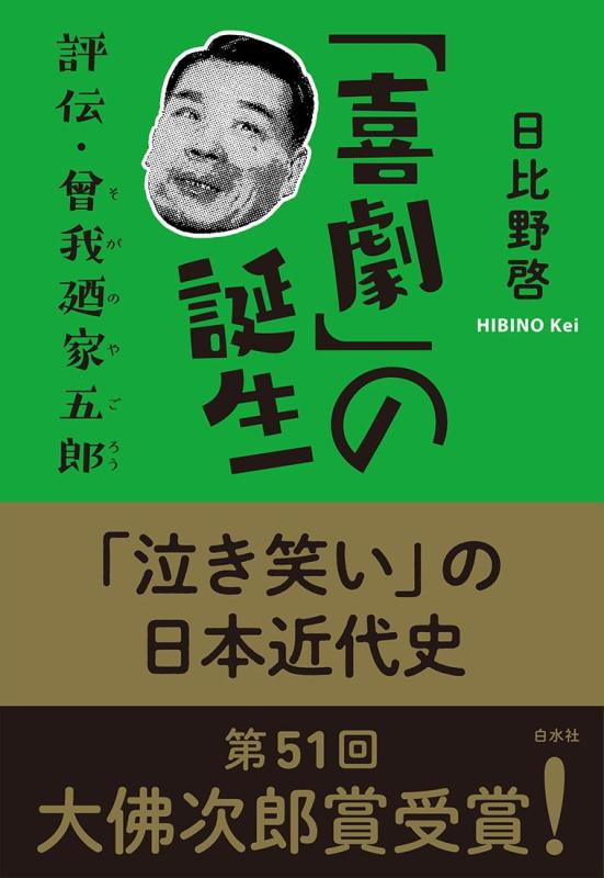 【中古】「喜劇」の誕生：評伝・曾我廼家五郎