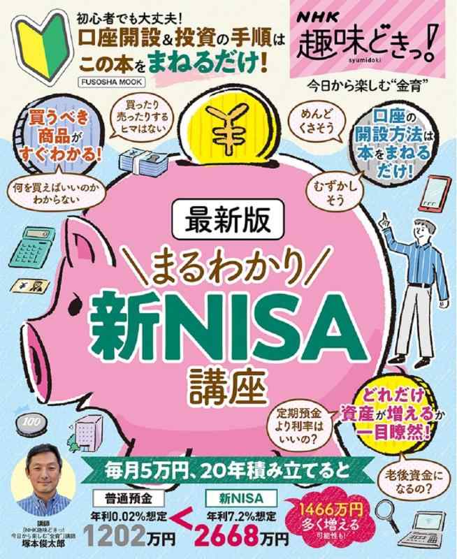 【中古】NHK趣味どきっ最新版まるわかり　新NISA講座 (扶桑社ムック)