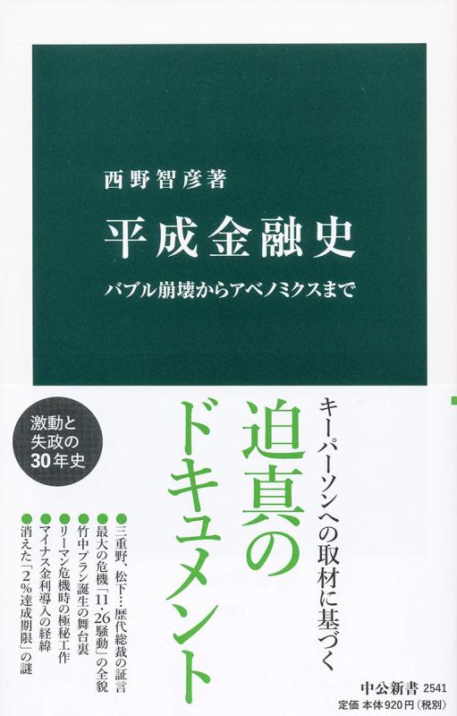平成金融史-バブル崩壊からアベノミクスまで (中公新書 2541)