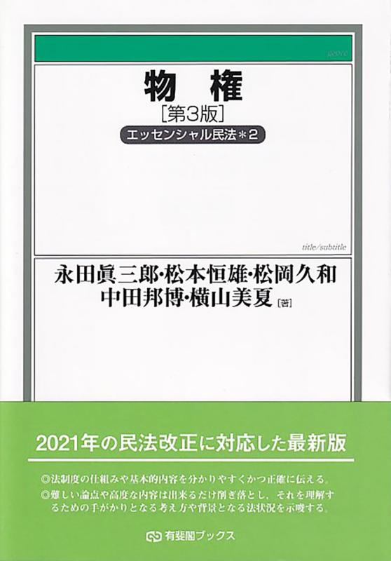 Rakuten - 【中古】物権〔第3版〕 エッセンシャル民法2 (有斐閣ブックス 98)