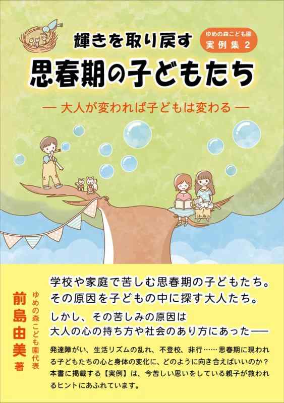 【中古】輝きを取り戻す思春期の子どもたち　― 大人が変われば子どもは変わる ― (ゆめの森こども園実例集)