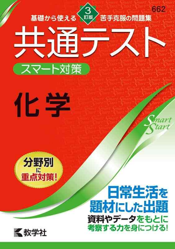 共通テスト スマート対策 化学  (Smart Startシリーズ)
