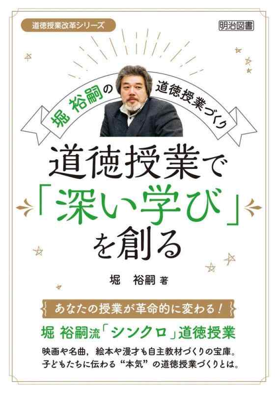 Rakuten - 【中古】堀 裕嗣の道徳授業づくり 道徳授業で「深い学び」を創る (道徳授業改革シリーズ)