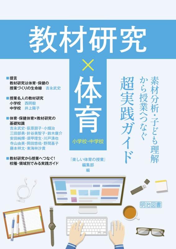 Rakuten - 【中古】教材研究×体育　素材分析・子ども理解から授業へつなぐ超実践ガイド 小学校・中学校