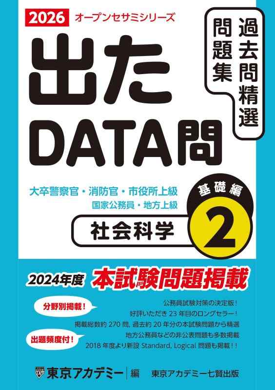 【中古】 出たDATA問過去問精選問題集（9（2009年度）） 楽天市場】出たdata問 社会科学 基礎編の通販