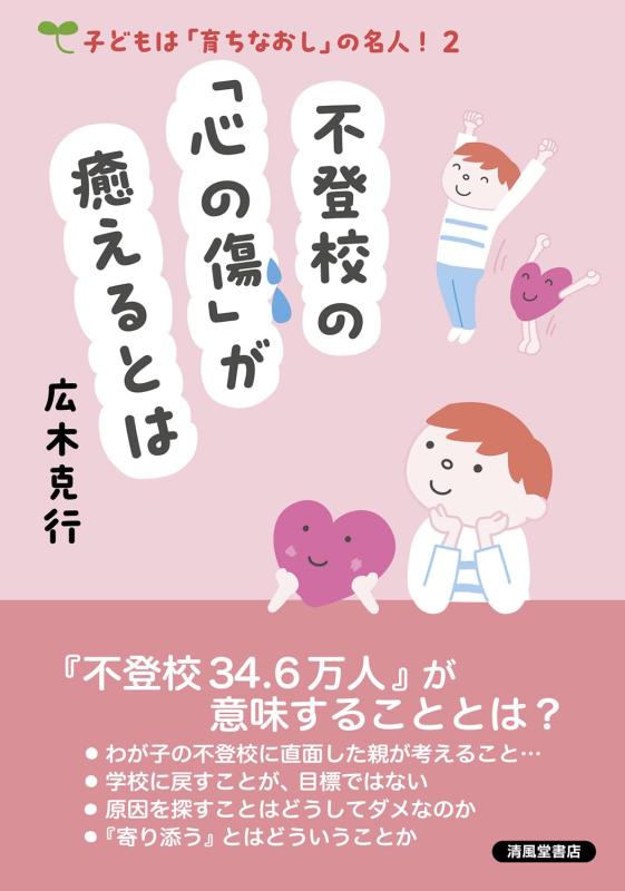 不登校の「心の傷」が癒えるとは (子どもは「育ちなおし」の名人 2)